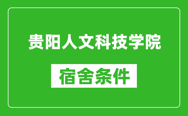 贵阳人文科技学院宿舍条件怎么样,几个人住,有空调吗?