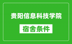 贵阳信息科技学院宿舍条件怎么样_几个人住_有空调吗?