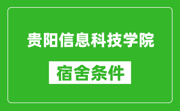 贵阳信息科技学院宿舍条件怎么样,几个人住,有空调吗?