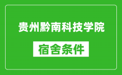 贵州黔南科技学院宿舍条件怎么样_几个人住_有空调吗?