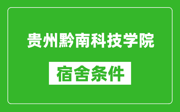 贵州黔南科技学院宿舍条件怎么样,几个人住,有空调吗?