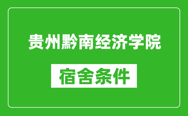 贵州黔南经济学院宿舍条件怎么样,几个人住,有空调吗?