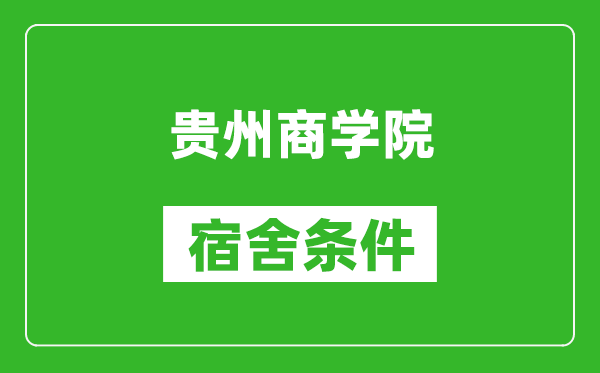 贵州商学院宿舍条件怎么样,几个人住,有空调吗?