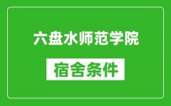 六盘水师范学院宿舍条件怎么样_几个人住_有空调吗?