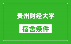 贵州财经大学宿舍条件怎么样_几个人住_有空调吗?