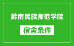 黔南民族师范学院宿舍条件怎么样_几个人住_有空调吗?