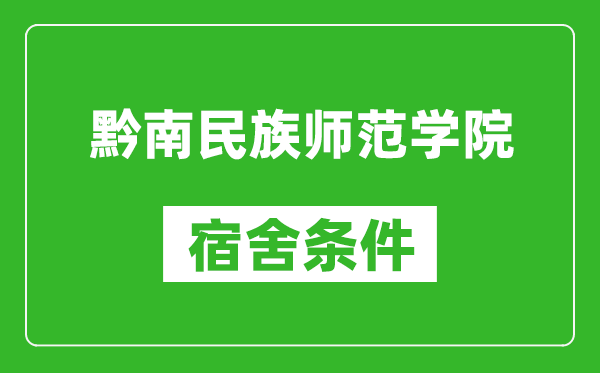 黔南民族师范学院宿舍条件怎么样,几个人住,有空调吗?