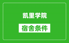 凯里学院宿舍条件怎么样_几个人住_有空调吗?