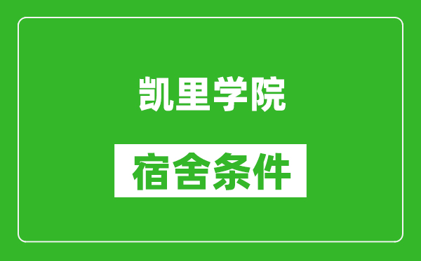 凯里学院宿舍条件怎么样,几个人住,有空调吗?