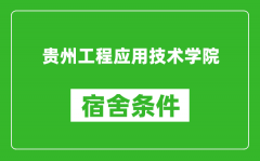 贵州工程应用技术学院宿舍条件怎么样_几个人住_有空调吗?