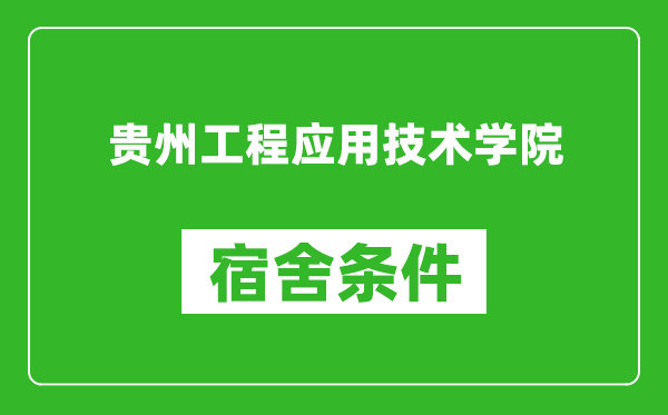 贵州工程应用技术学院宿舍条件怎么样,几个人住,有空调吗?