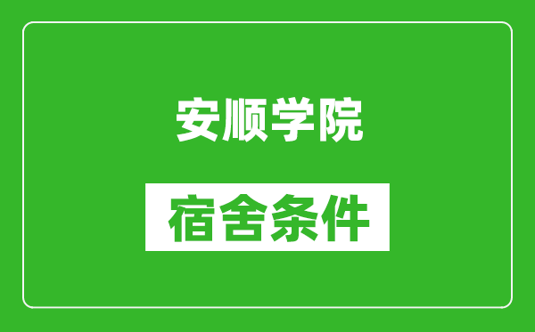 安顺学院宿舍条件怎么样,几个人住,有空调吗?