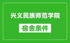 兴义民族师范学院宿舍条件怎么样_几个人住_有空调吗?