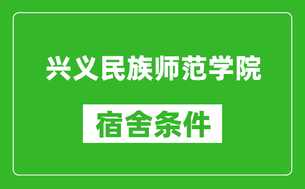 兴义民族师范学院宿舍条件怎么样,几个人住,有空调吗?