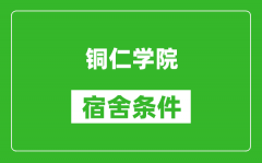 铜仁学院宿舍条件怎么样_几个人住_有空调吗?