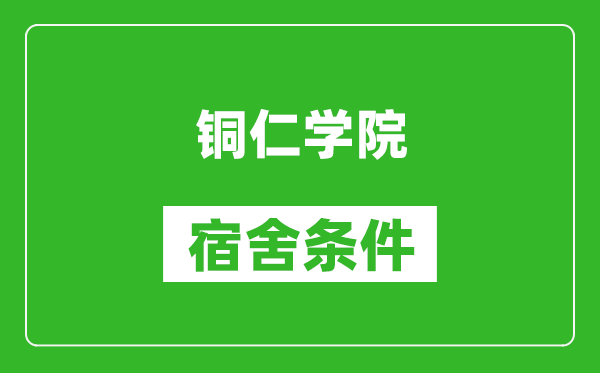 铜仁学院宿舍条件怎么样,几个人住,有空调吗?