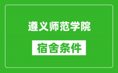 遵义师范学院宿舍条件怎么样_几个人住_有空调吗?