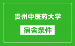 贵州中医药大学宿舍条件怎么样_几个人住_有空调吗?