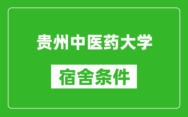 贵州中医药大学宿舍条件怎么样,几个人住,有空调吗?