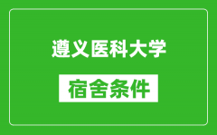 遵义医科大学宿舍条件怎么样_几个人住_有空调吗?