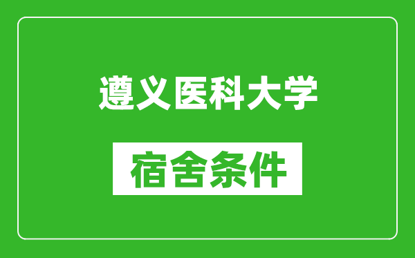 遵义医科大学宿舍条件怎么样,几个人住,有空调吗?