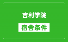 吉利学院宿舍条件怎么样_几个人住_有空调吗?