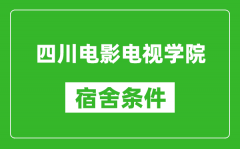 四川电影电视学院宿舍条件怎么样_几个人住_有空调吗?