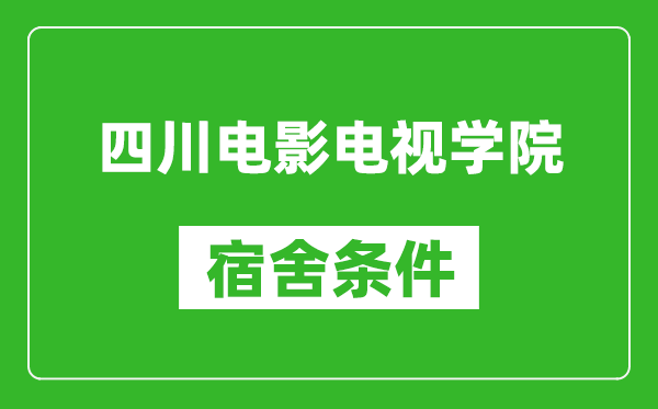 四川电影电视学院宿舍条件怎么样,几个人住,有空调吗?