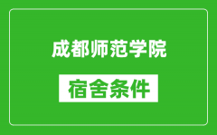 成都师范学院宿舍条件怎么样_几个人住_有空调吗?