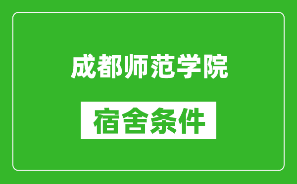 成都师范学院宿舍条件怎么样,几个人住,有空调吗?