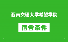 西南交通大学希望学院宿舍条件怎么样_几个人住_有空调吗?