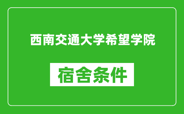 西南交通大学希望学院宿舍条件怎么样,几个人住,有空调吗?