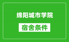 绵阳城市学院宿舍条件怎么样_几个人住_有空调吗?