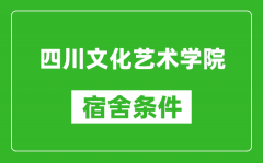 四川文化艺术学院宿舍条件怎么样_几个人住_有空调吗?