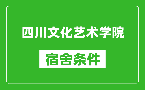 四川文化艺术学院宿舍条件怎么样,几个人住,有空调吗?