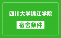 四川大学锦江学院宿舍条件怎么样_几个人住_有空调吗?