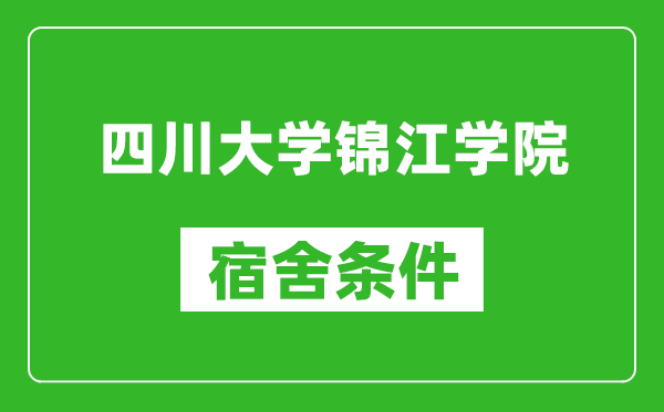 四川大学锦江学院宿舍条件怎么样,几个人住,有空调吗?