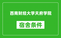 西南财经大学天府学院宿舍条件怎么样_几个人住_有空调吗?