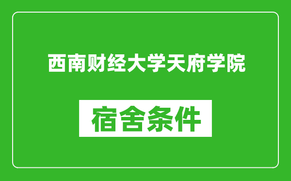 西南财经大学天府学院宿舍条件怎么样,几个人住,有空调吗?