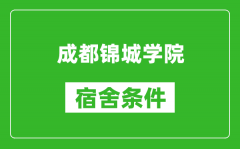 成都锦城学院宿舍条件怎么样_几个人住_有空调吗?