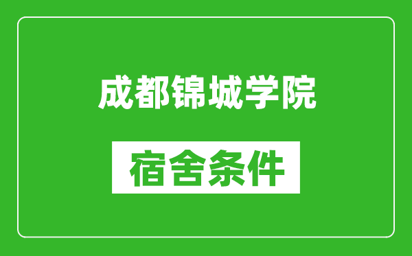 成都锦城学院宿舍条件怎么样,几个人住,有空调吗?