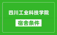 四川工业科技学院宿舍条件怎么样_几个人住_有空调吗?