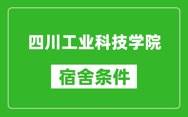 四川工业科技学院宿舍条件怎么样,几个人住,有空调吗?