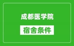 成都医学院宿舍条件怎么样_几个人住_有空调吗?