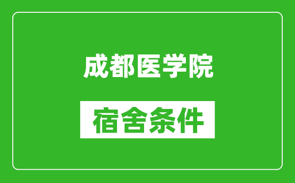 成都医学院宿舍条件怎么样,几个人住,有空调吗?