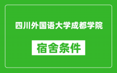 四川外国语大学成都学院宿舍条件怎么样_几个人住_有空调吗?