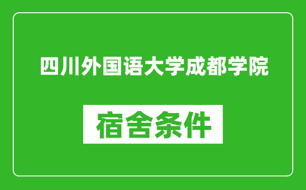 四川外国语大学成都学院宿舍条件怎么样,几个人住,有空调吗?