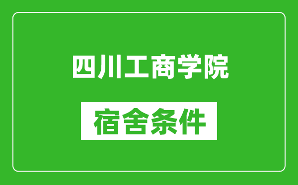 四川工商学院宿舍条件怎么样,几个人住,有空调吗?