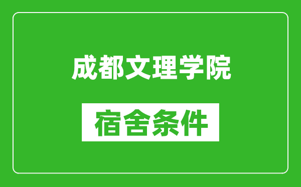 成都文理学院宿舍条件怎么样,几个人住,有空调吗?