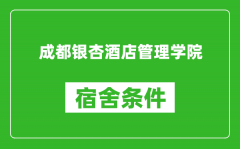 成都银杏酒店管理学院宿舍条件怎么样_几个人住_有空调吗?